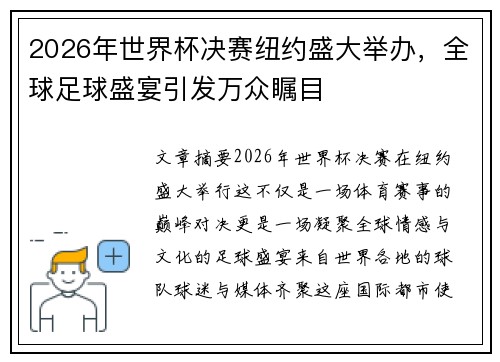 2026年世界杯决赛纽约盛大举办，全球足球盛宴引发万众瞩目