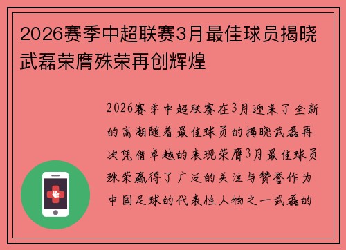 2026赛季中超联赛3月最佳球员揭晓 武磊荣膺殊荣再创辉煌