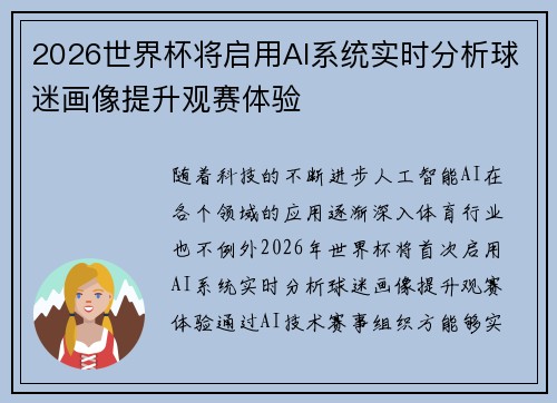 2026世界杯将启用AI系统实时分析球迷画像提升观赛体验