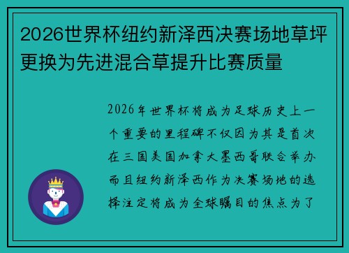 2026世界杯纽约新泽西决赛场地草坪更换为先进混合草提升比赛质量