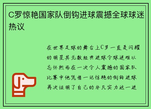 C罗惊艳国家队倒钩进球震撼全球球迷热议