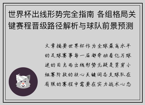 世界杯出线形势完全指南 各组格局关键赛程晋级路径解析与球队前景预测