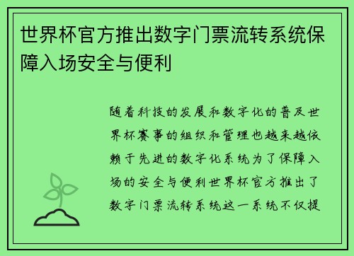 世界杯官方推出数字门票流转系统保障入场安全与便利
