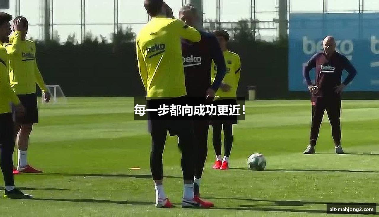 每一步都向成功更近！